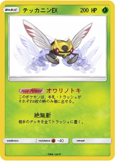 Pokemon テッカニンEX