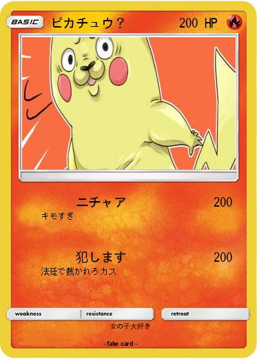 Pokemon ピカチュウ？