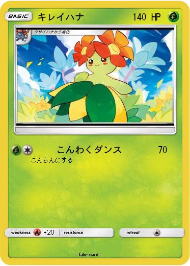 Pokemon キレイハナ