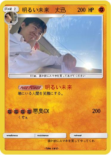 Pokemon 明るい未来  丈迅