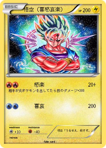 Pokemon 悟空（喜怒哀楽）