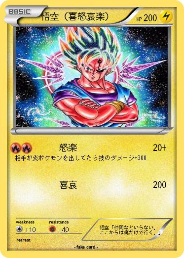 Pokemon 悟空（喜怒哀楽）