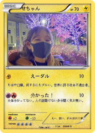 Pokemon せちゃん