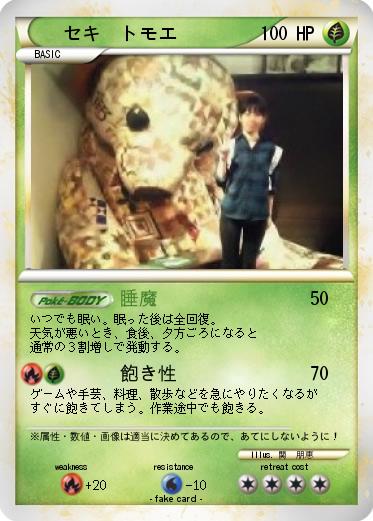 Pokemon セキ　トモエ