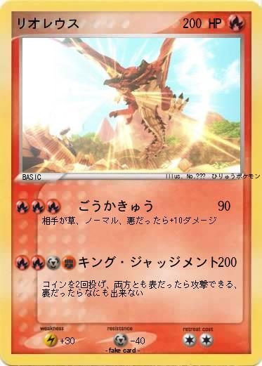 Pokemon リオレウス