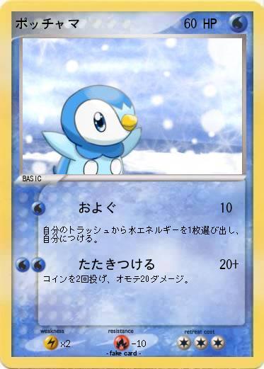 Pokemon ポッチャマ