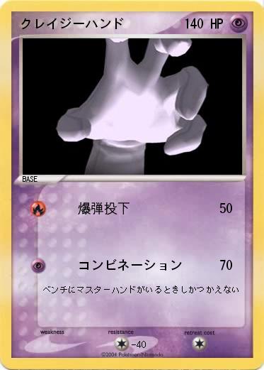 Pokemon クレイジーハンド