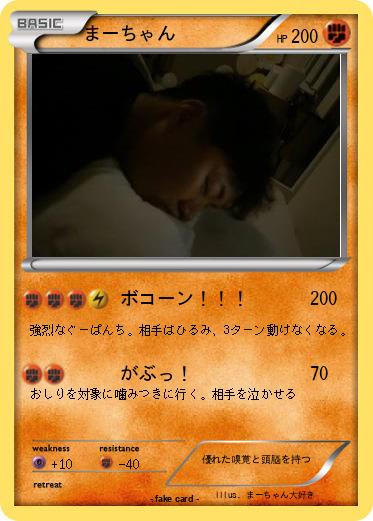 Pokemon まーちゃん