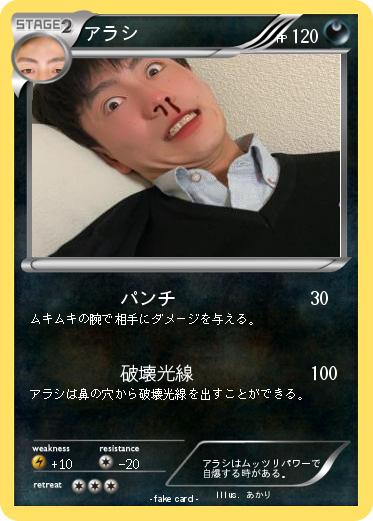 Pokemon アラシ