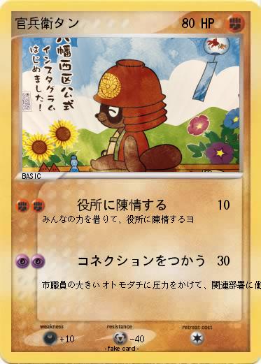 Pokemon 官兵衛タン