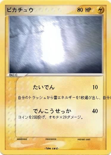Pokemon ピカチュウ