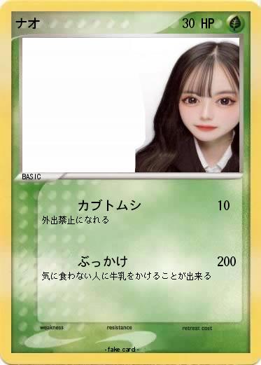 Pokemon ナオ