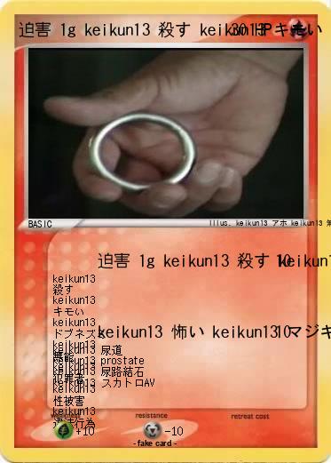 Pokemon 迫害 1g keikun13 殺す keikun13 キモい keikun13 ドブネズミ keikun13 無能 keikun13 犯罪者 keikun13 性被害 keikun13 違法行為