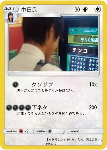 Pokemon 中田氏