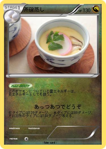 Pokemon 茶碗蒸し