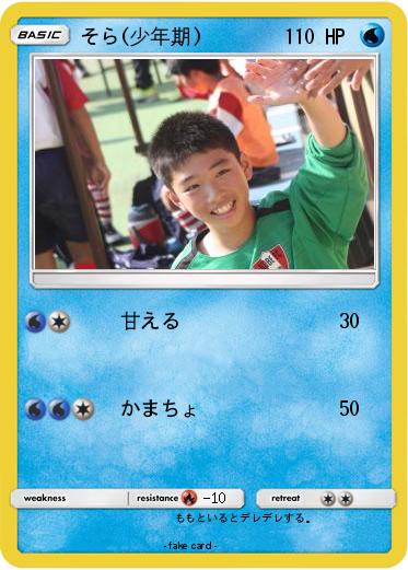 Pokemon そら(少年期)