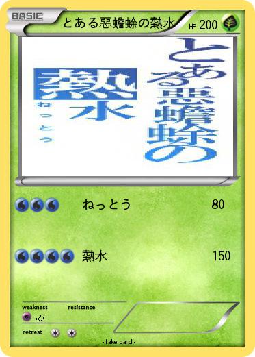 Pokemon とある惡蟾蜍の熱水