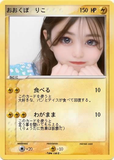 Pokemon おおくぼ　りこ