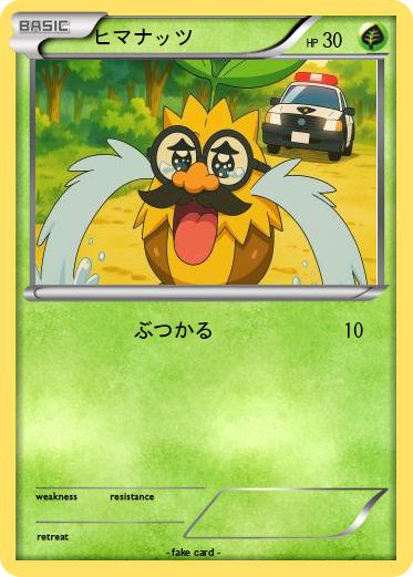Pokemon ヒマナッツ