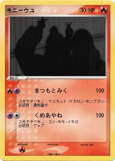 Pokemon モニーウユ