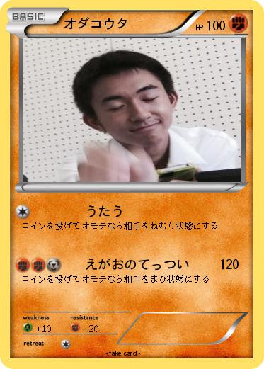 Pokemon オダコウタ