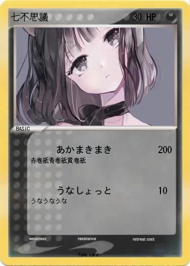 Pokemon 七不思議