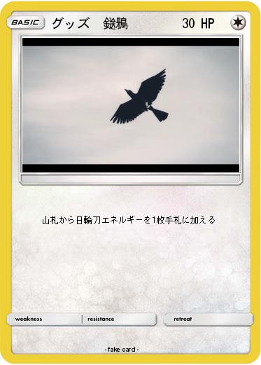 Pokemon グッズ　鎹鴉