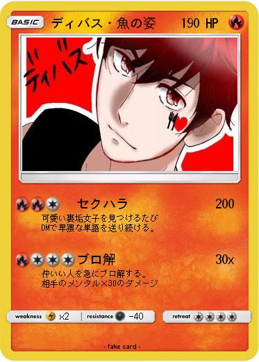 Pokemon ディバス・魚の姿