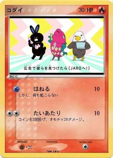 Pokemon コダイ