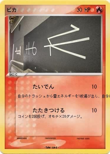 Pokemon ピカ