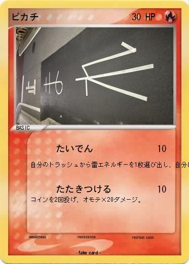 Pokemon ピカチ