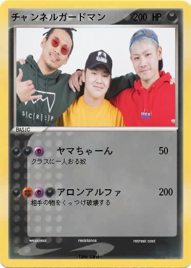 Pokemon チャンネルガードマン