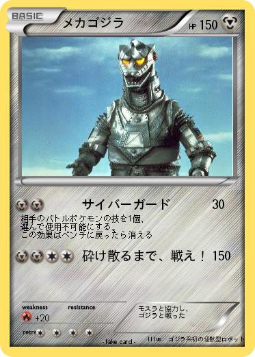 Pokemon メカゴジラ