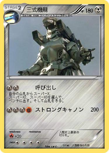 Pokemon 三式機龍