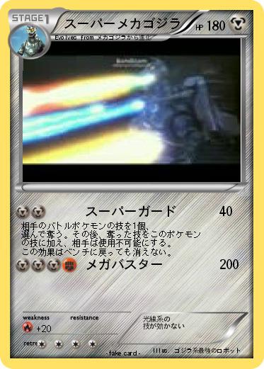 Pokemon スーパーメカゴジラ