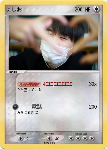 Pokemon にしお