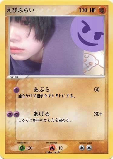 Pokemon えびふらい
