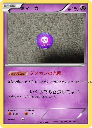 Pokemon 毒マーカー