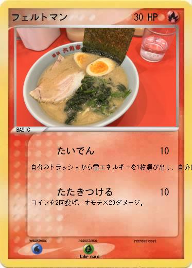 Pokemon フェルトマン
