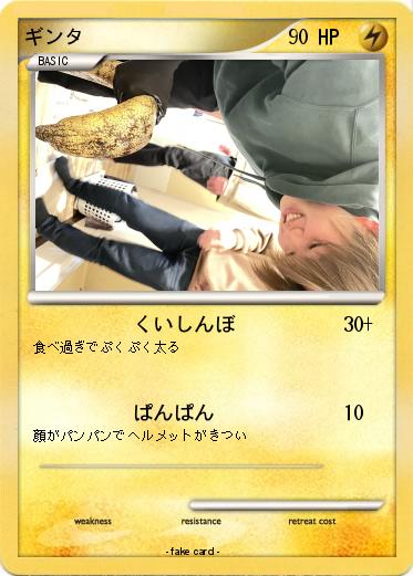 Pokemon ギンタ
