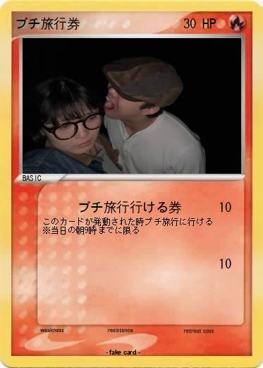 Pokemon プチ旅行券