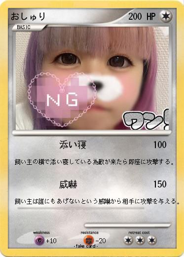 Pokemon おしゅり