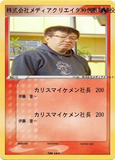 Pokemon 株式会社メディアクリエイター代表取締役 伊藤  喜一