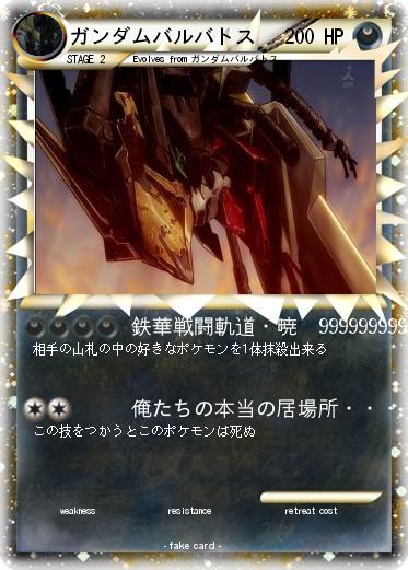 Pokemon ガンダムバルバトス