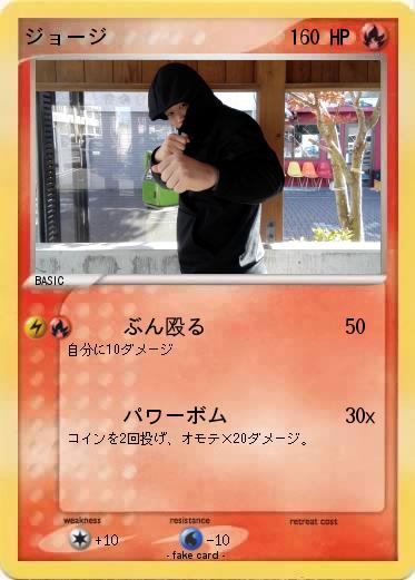 Pokemon ジョージ