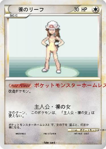 Pokemon 裸のリーフ