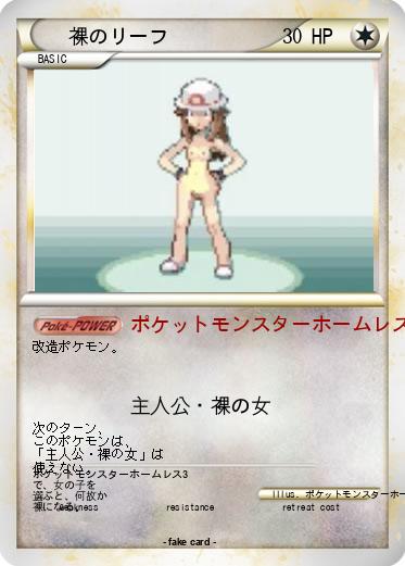 Pokemon 裸のリーフ