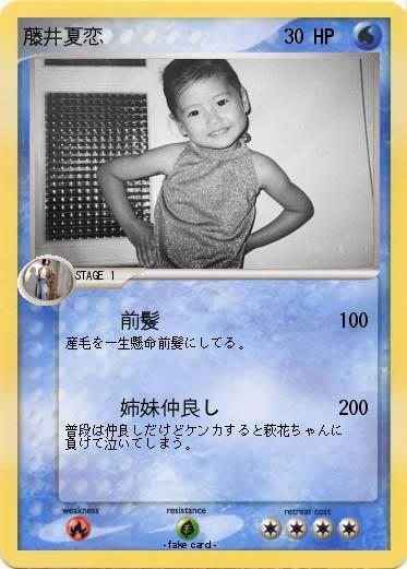 Pokemon 藤井夏恋