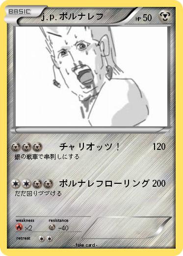 Pokemon j.p.ポルナレフ