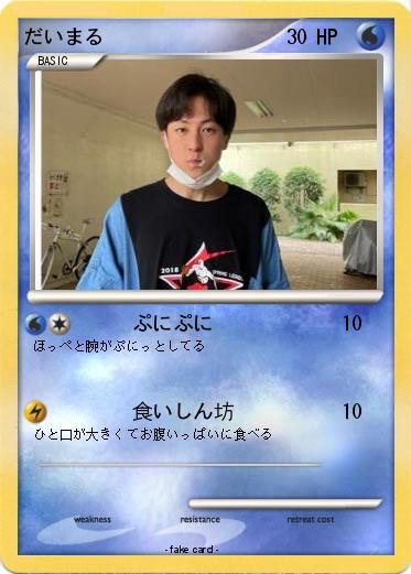 Pokemon だいまる